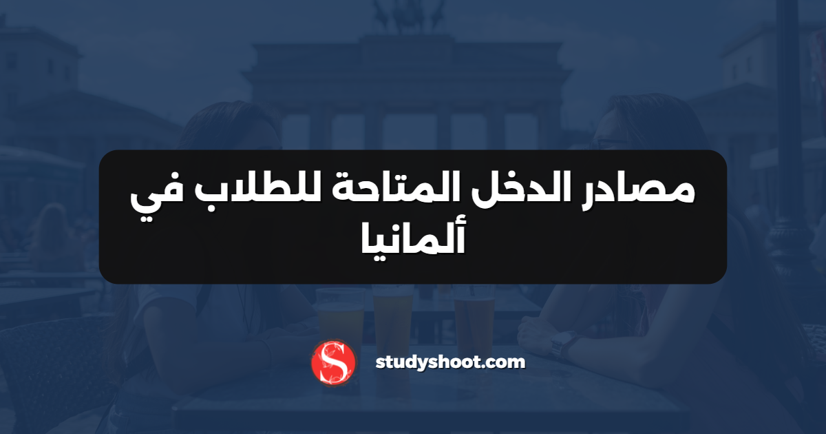 مصادر الدخل المتاحة للطلاب في ألمانيا
