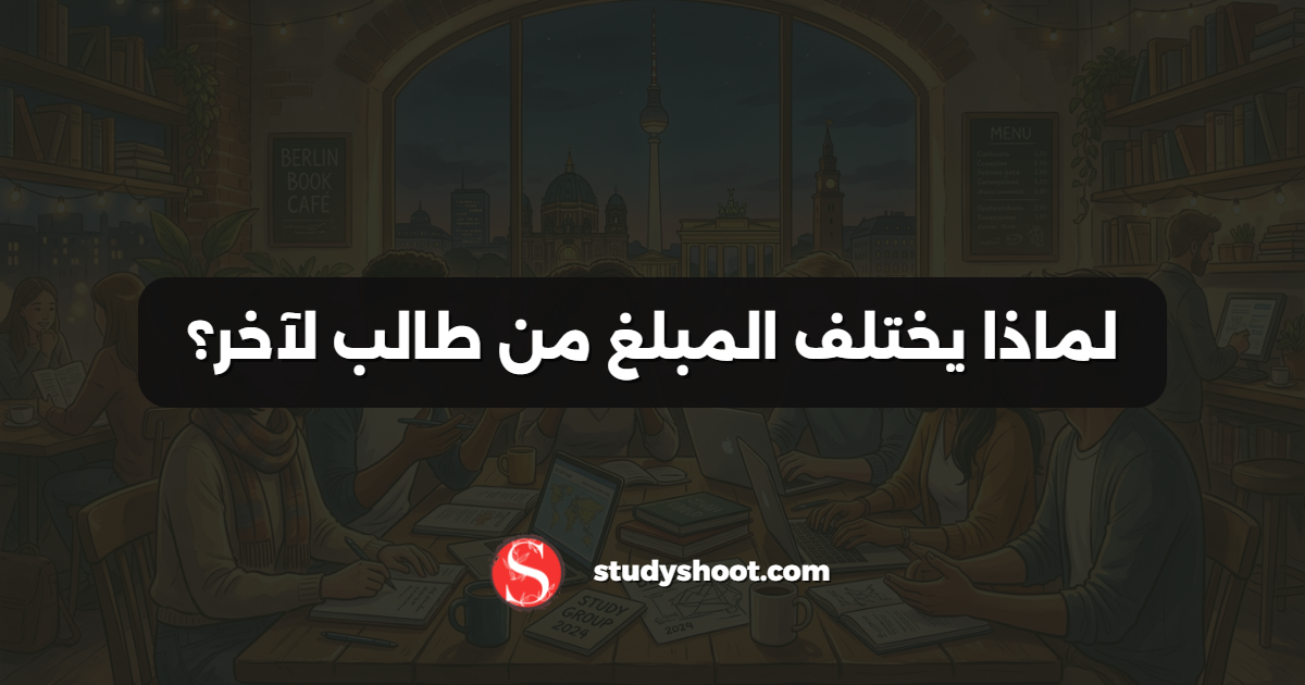 لماذا يختلف المبلغ من طالب لآخر؟