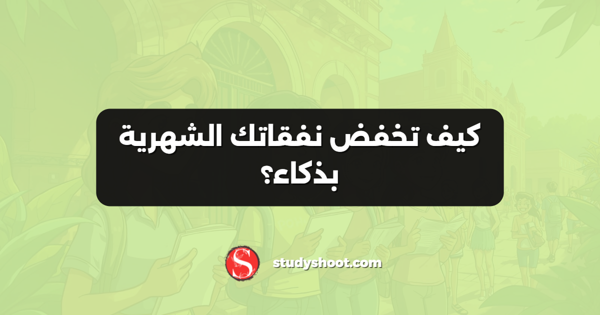 كيف تخفض نفقاتك الشهرية بذكاء؟