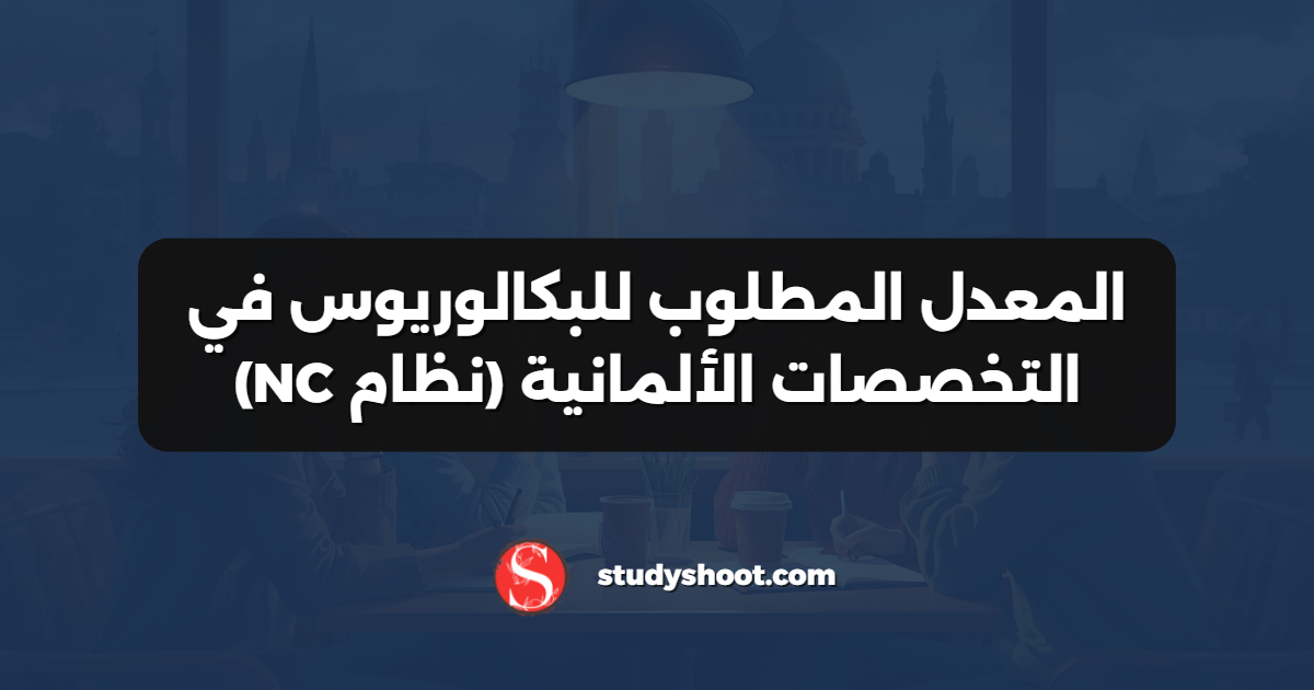 المعدل المطلوب للبكالوريوس في التخصصات الألمانية (نظام NC)