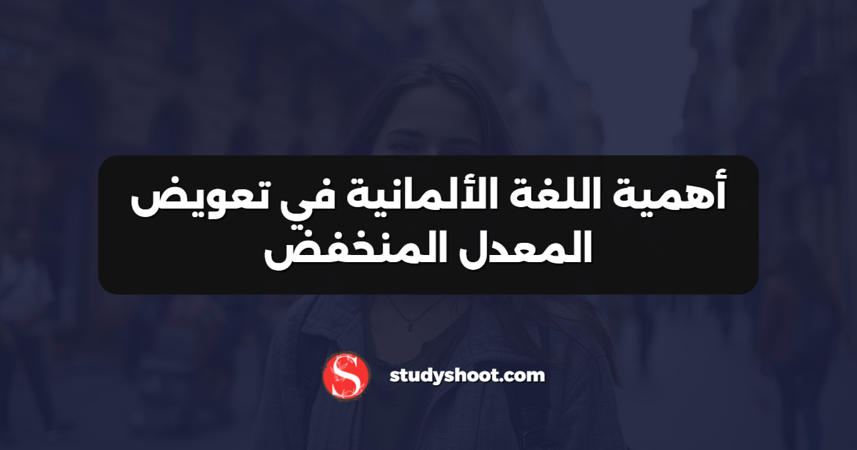أهمية اللغة الألمانية في تعويض المعدل المنخفض