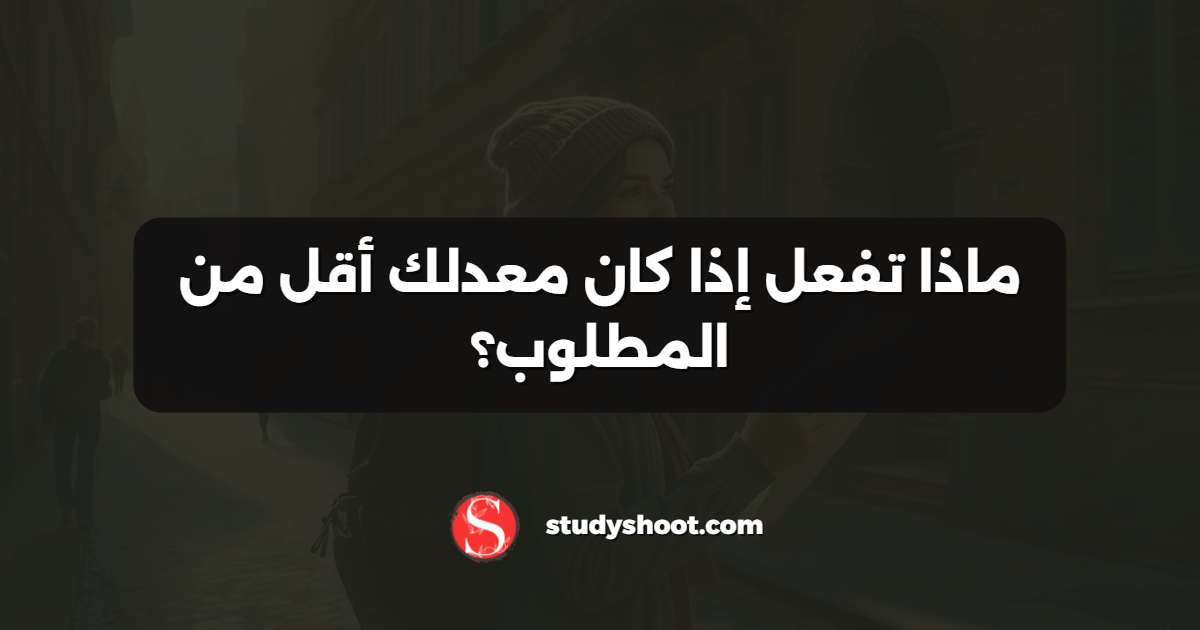 ماذا تفعل إذا كان معدلك أقل من المطلوب؟