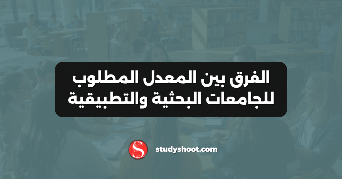 الفرق بين المعدل المطلوب للجامعات البحثية والتطبيقية