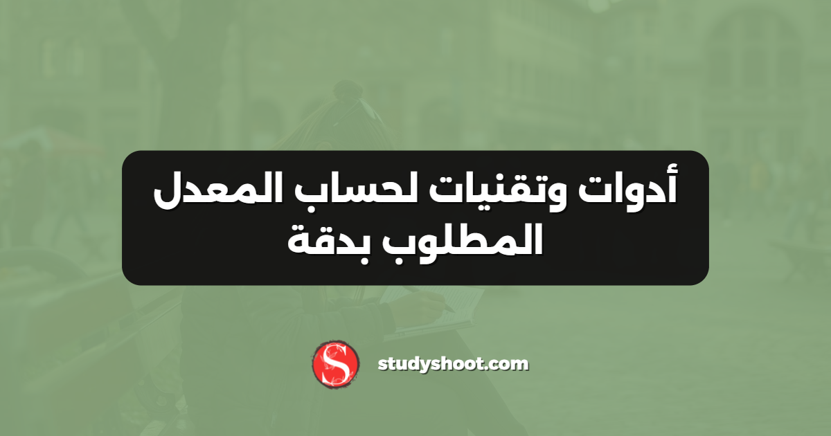 أدوات وتقنيات لحساب المعدل المطلوب بدقة