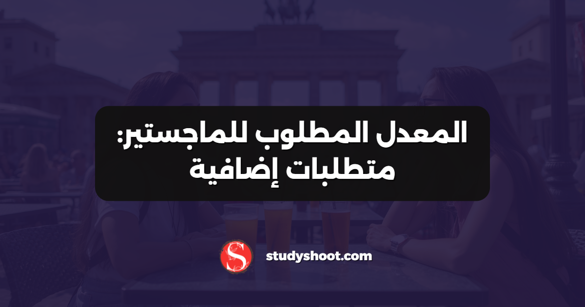 المعدل المطلوب للماجستير: متطلبات إضافية