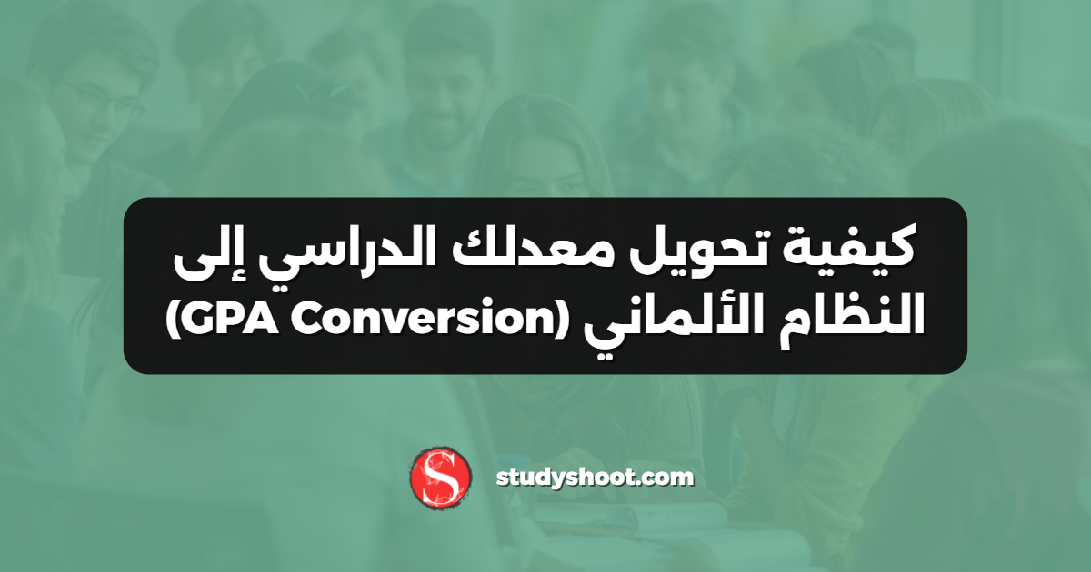 كيفية تحويل معدلك الدراسي إلى النظام الألماني (GPA Conversion)