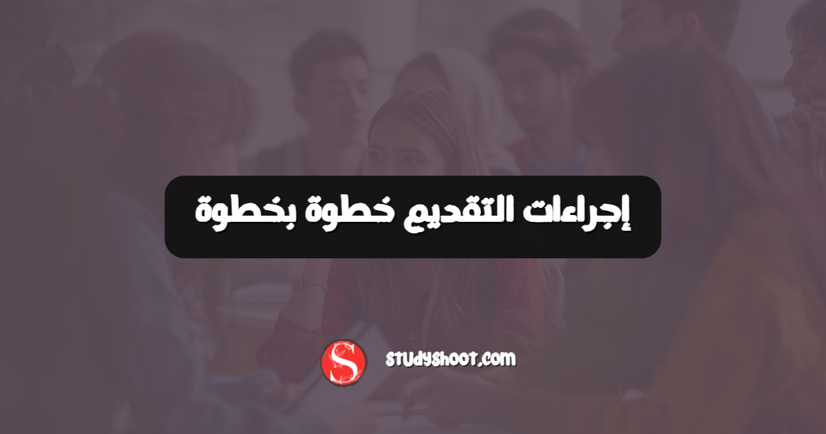 إجراءات التقديم خطوة بخطوة