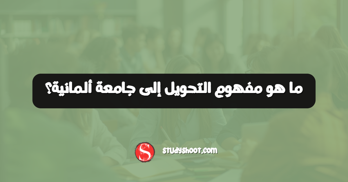 ما هو مفهوم التحويل إلى جامعة ألمانية؟