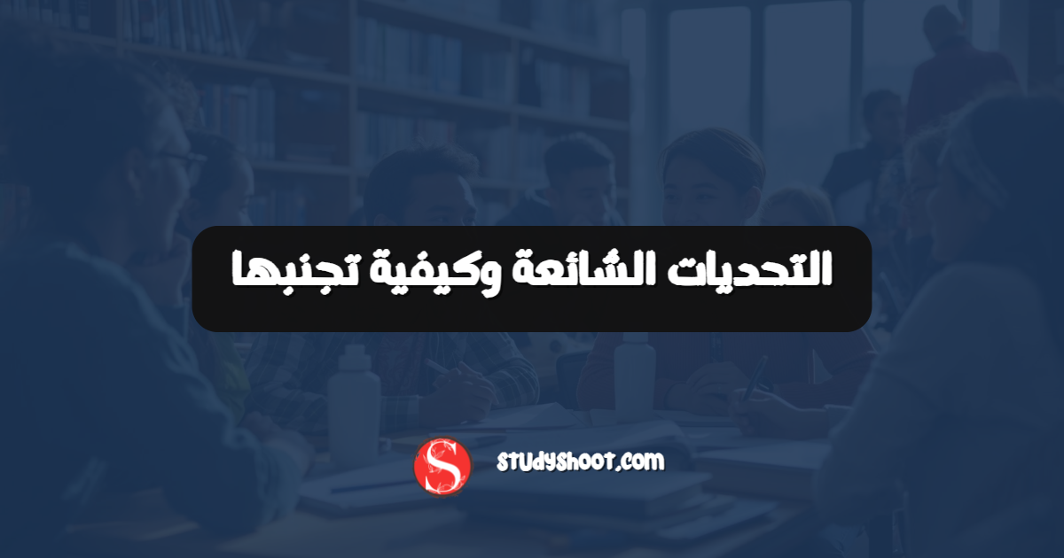 التحديات الشائعة وكيفية تجنبها