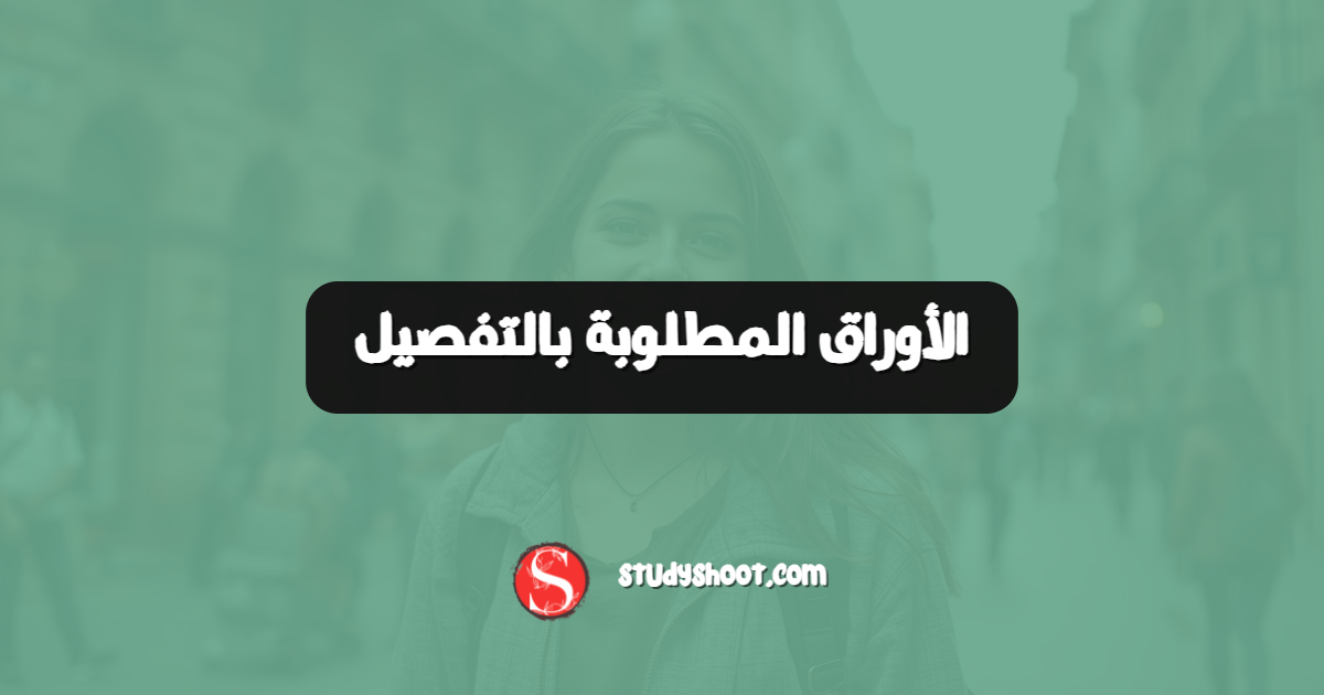 الأوراق المطلوبة بالتفصيل