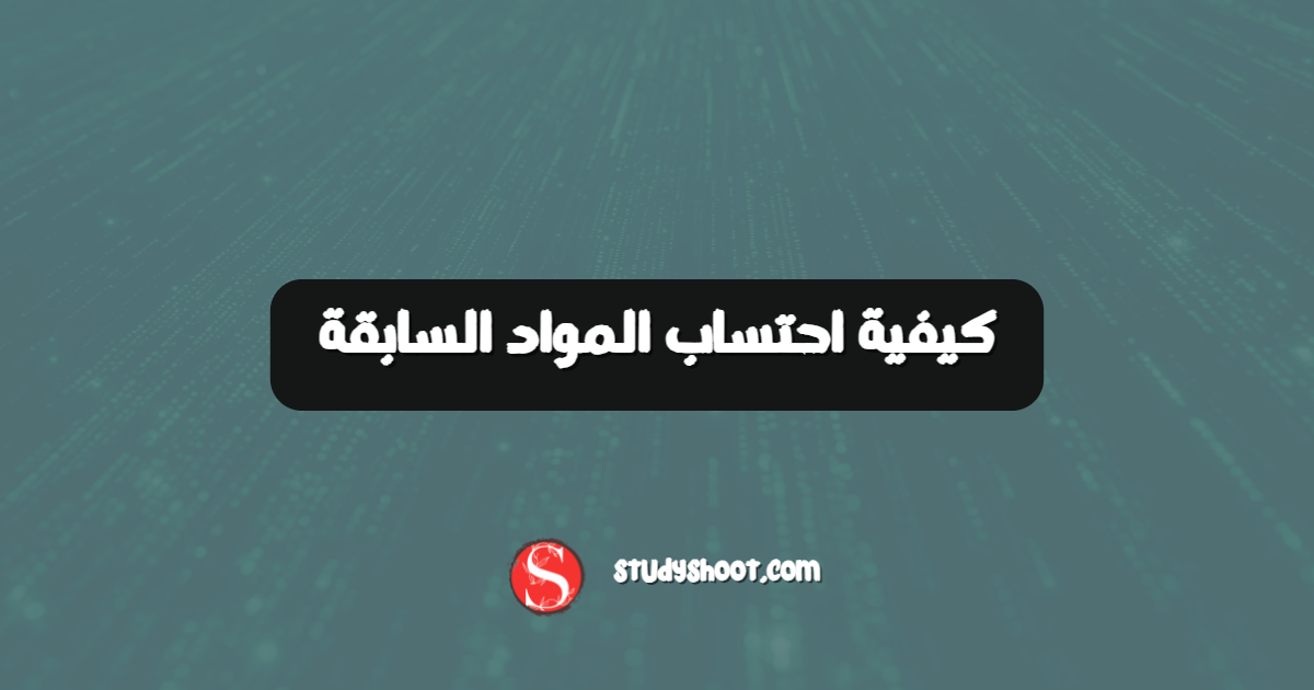 كيفية احتساب المواد السابقة