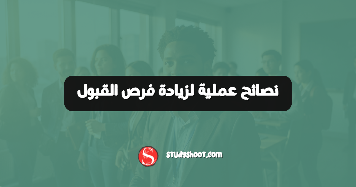 نصائح عملية لزيادة فرص القبول