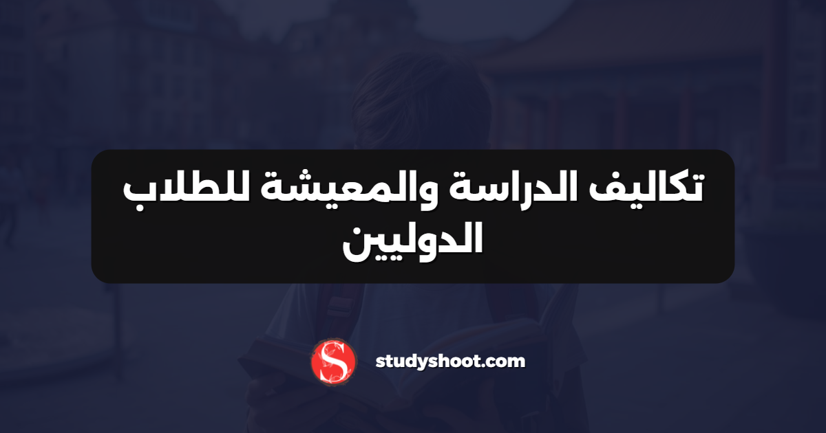 تكاليف الدراسة والمعيشة للطلاب الدوليين