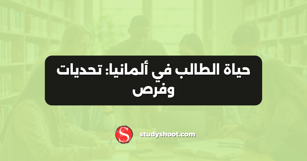 حياة الطالب في ألمانيا: تحديات وفرص