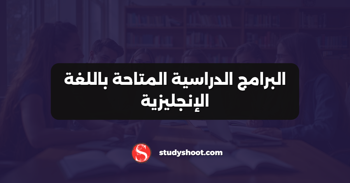 البرامج الدراسية المتاحة باللغة الإنجليزية