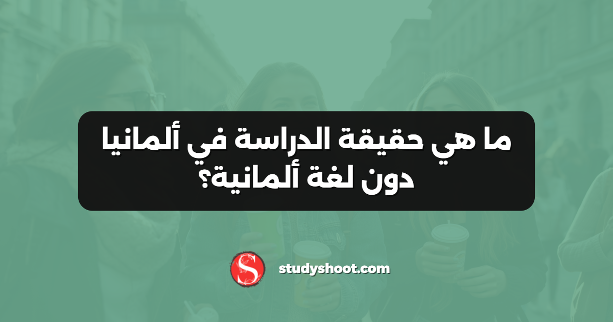 ما هي حقيقة الدراسة في ألمانيا دون لغة ألمانية؟