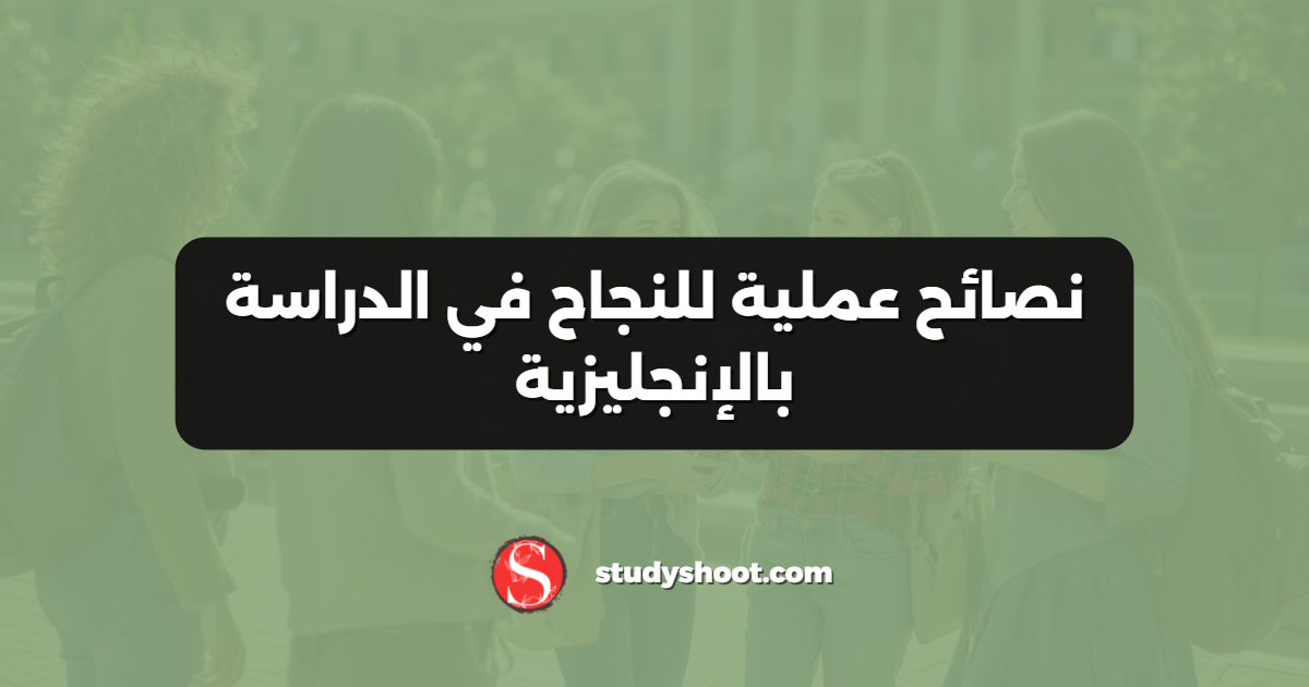 نصائح عملية للنجاح في الدراسة بالإنجليزية