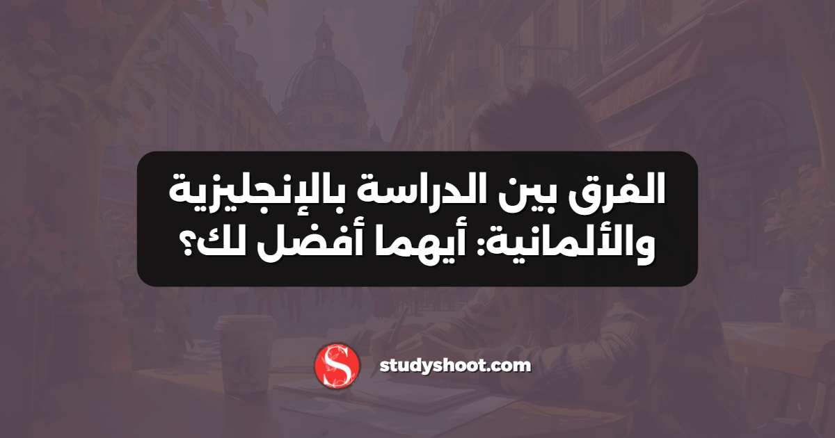 الفرق بين الدراسة بالإنجليزية والألمانية: أيهما أفضل لك؟