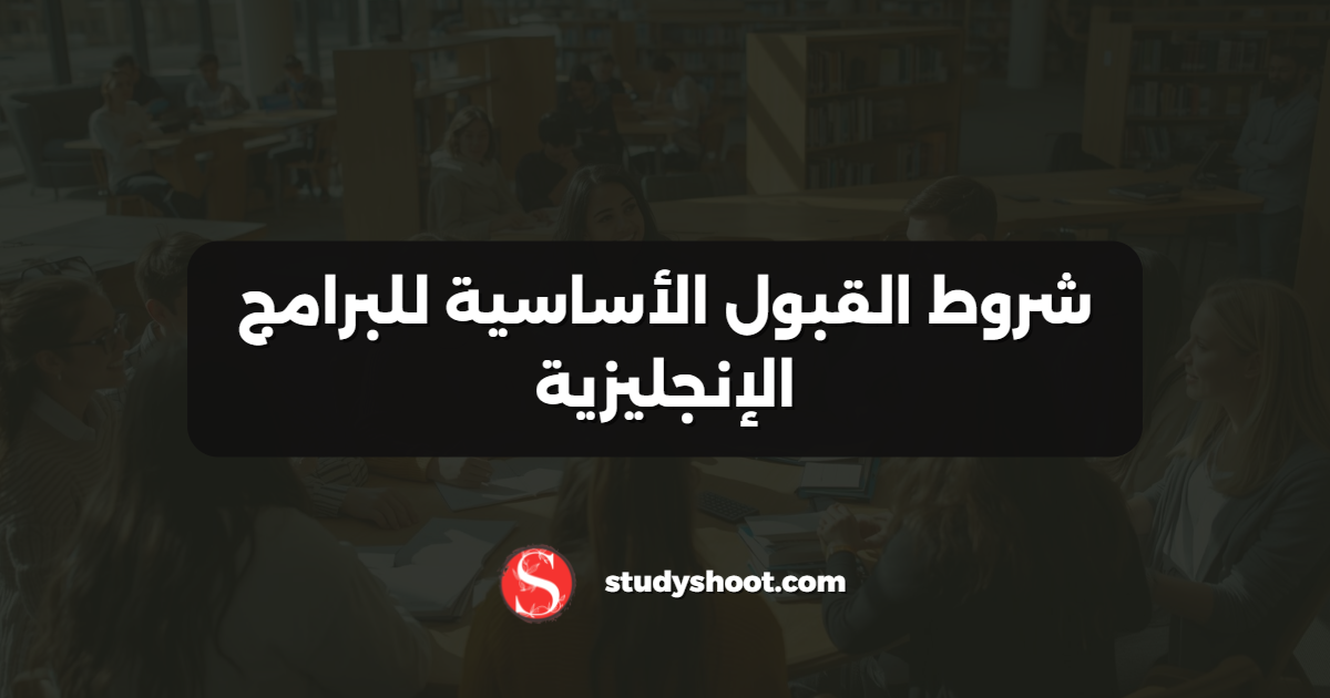 شروط القبول الأساسية للبرامج الإنجليزية