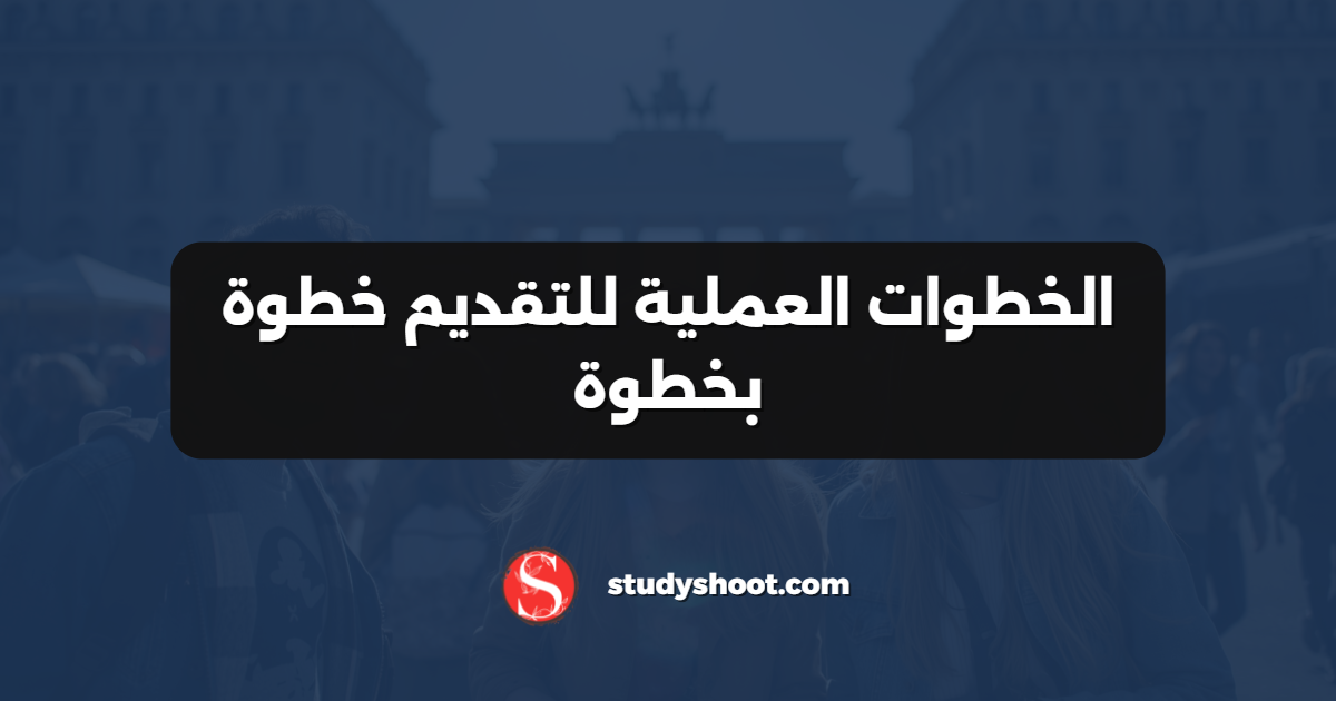 الخطوات العملية للتقديم خطوة بخطوة