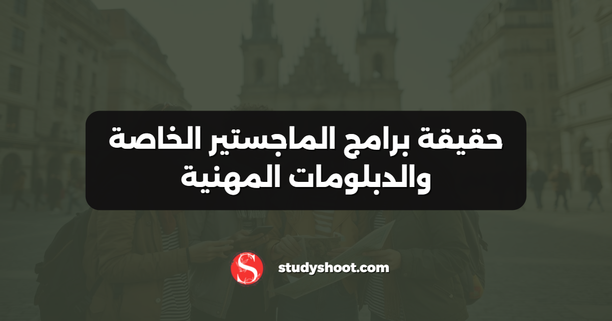 حقيقة برامج الماجستير الخاصة والدبلومات المهنية