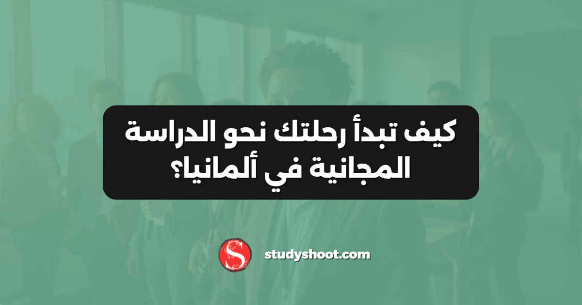كيف تبدأ رحلتك نحو الدراسة المجانية في ألمانيا؟