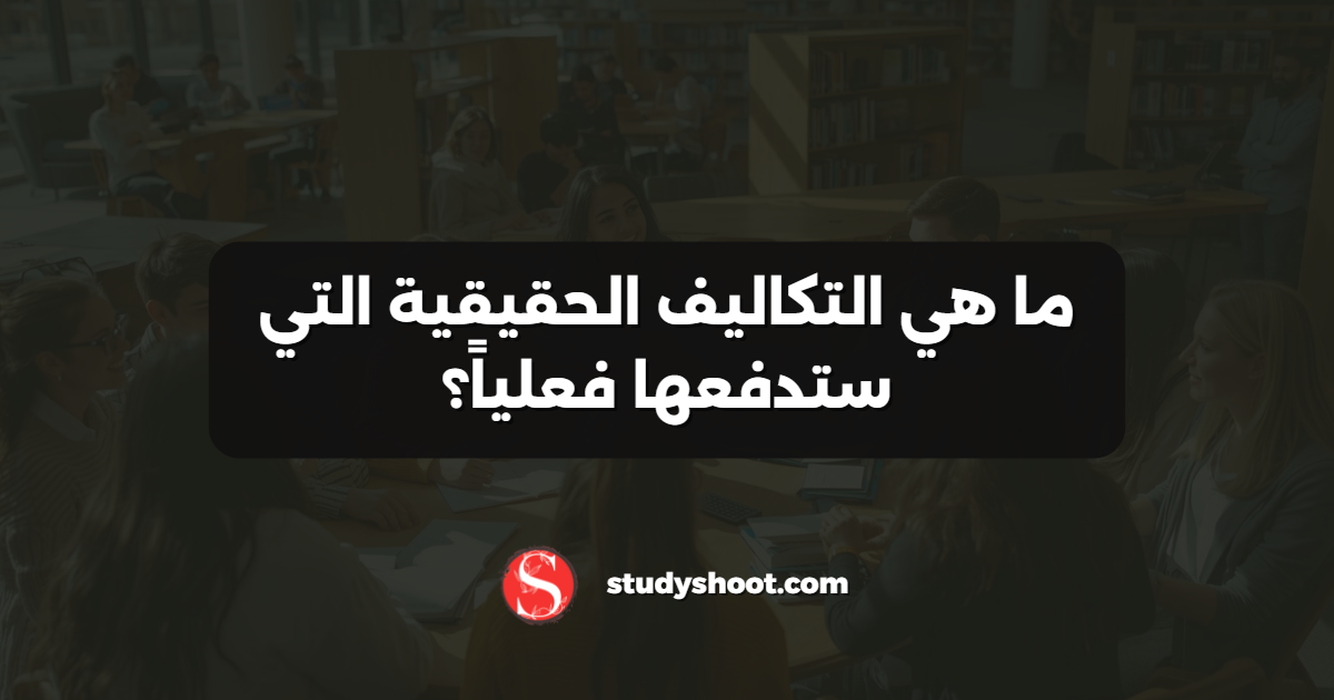ما هي التكاليف الحقيقية التي ستدفعها فعلياً؟