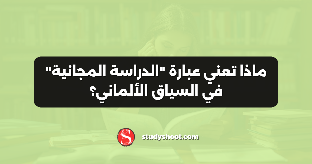 ماذا تعني عبارة "الدراسة المجانية" في السياق الألماني؟