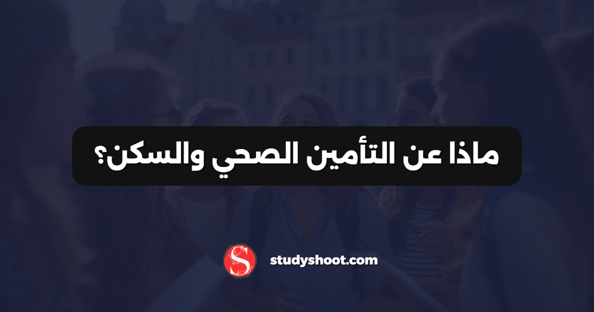 ماذا عن التأمين الصحي والسكن؟