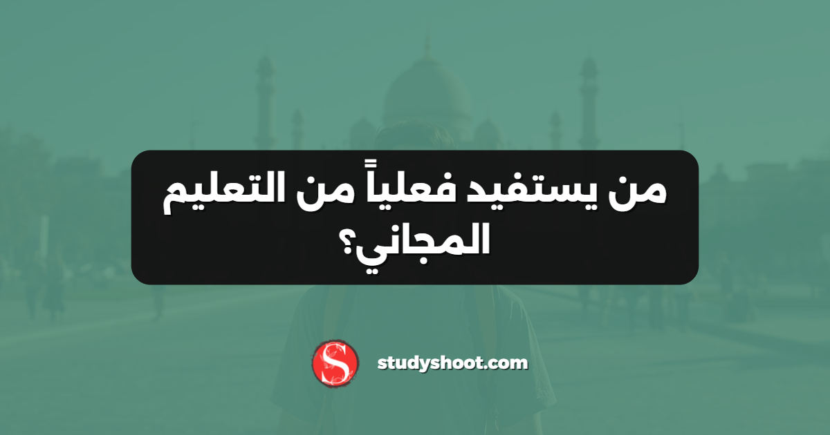 من يستفيد فعلياً من التعليم المجاني؟
