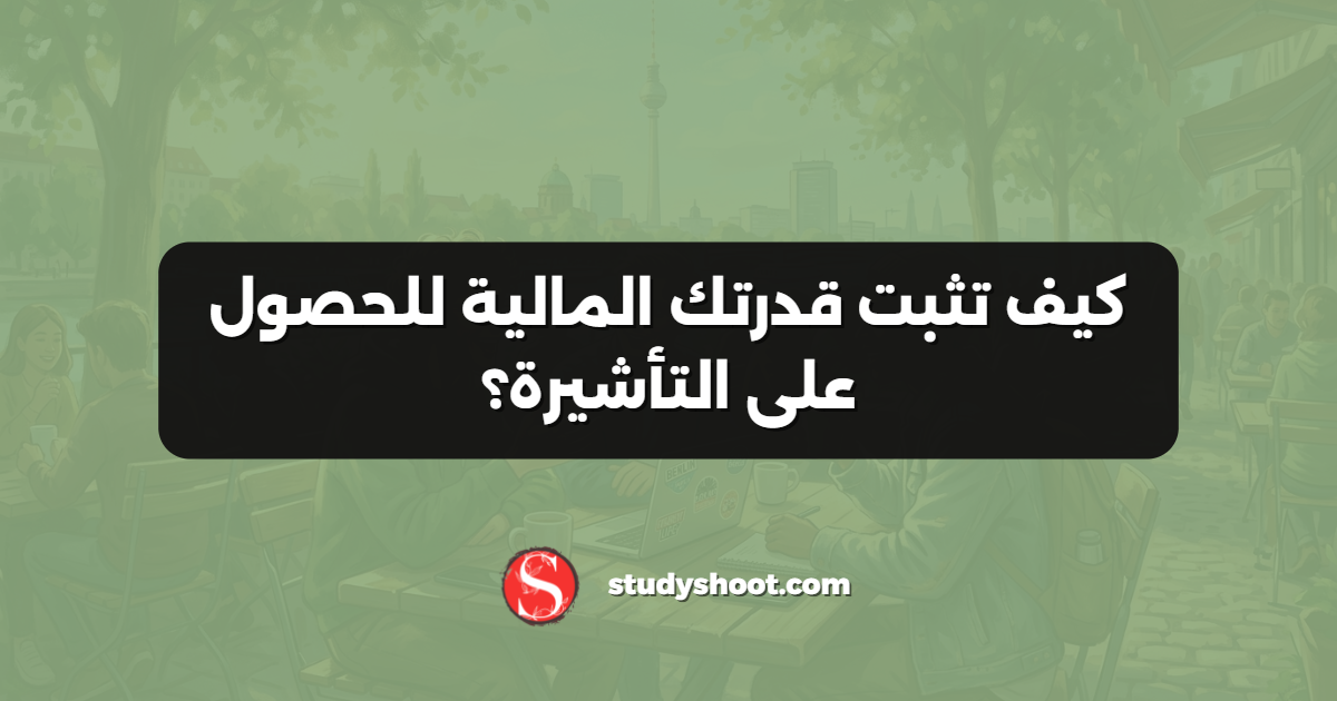 كيف تثبت قدرتك المالية للحصول على التأشيرة؟