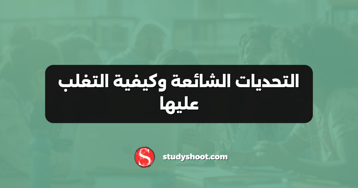 التحديات الشائعة وكيفية التغلب عليها