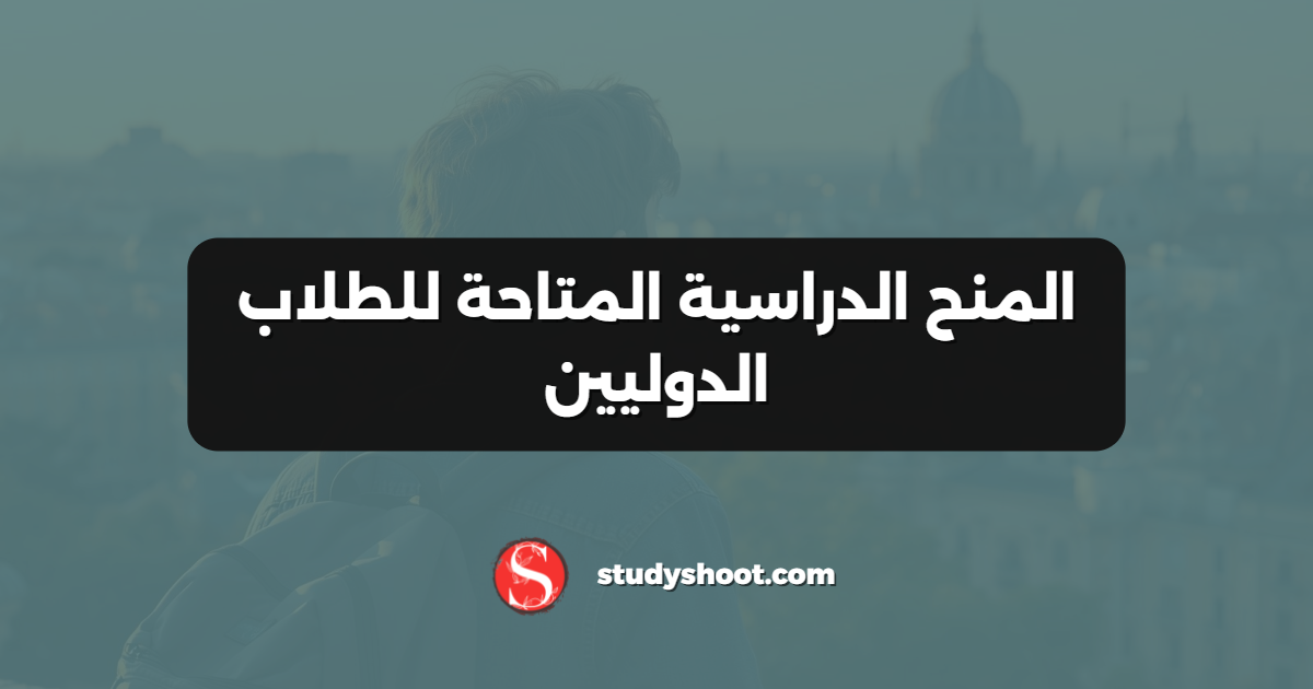 المنح الدراسية المتاحة للطلاب الدوليين