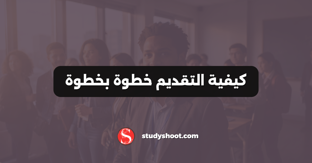 كيفية التقديم خطوة بخطوة