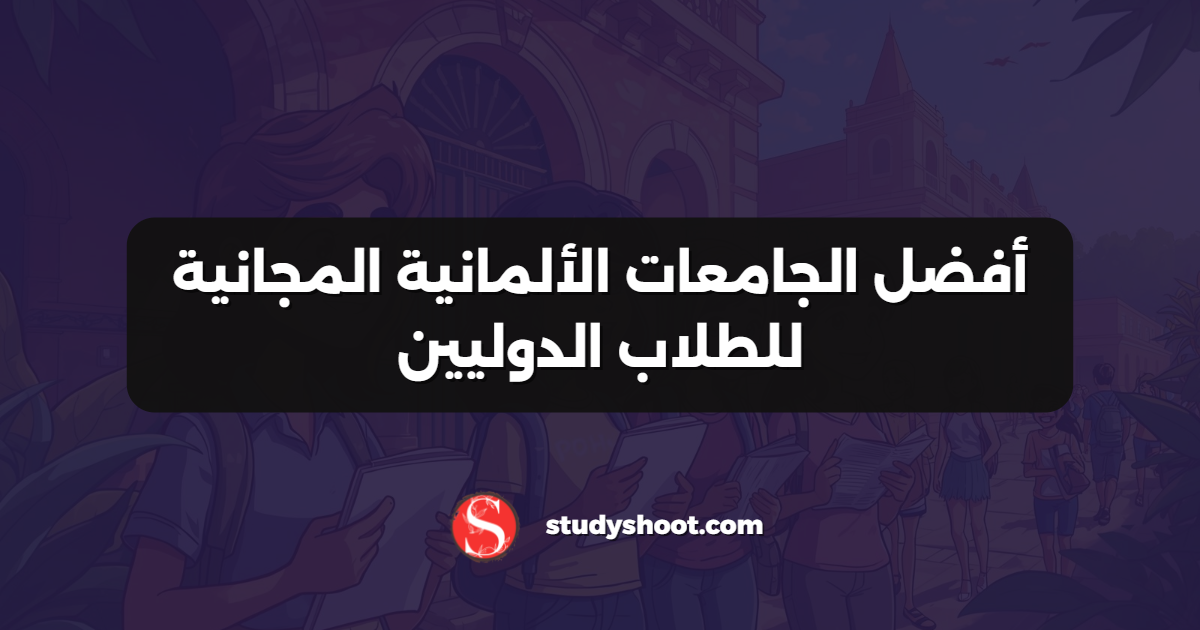 أفضل الجامعات الألمانية المجانية للطلاب الدوليين