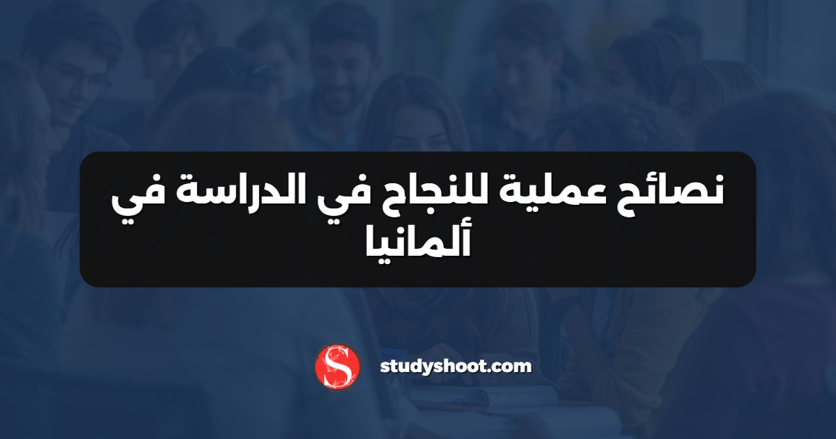 نصائح عملية للنجاح في الدراسة في ألمانيا