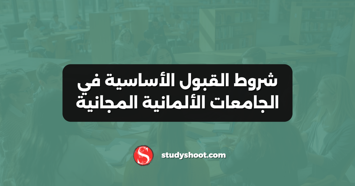 شروط القبول الأساسية في الجامعات الألمانية المجانية