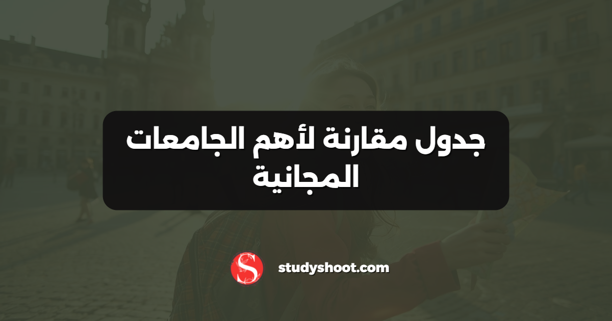 جدول مقارنة لأهم الجامعات المجانية