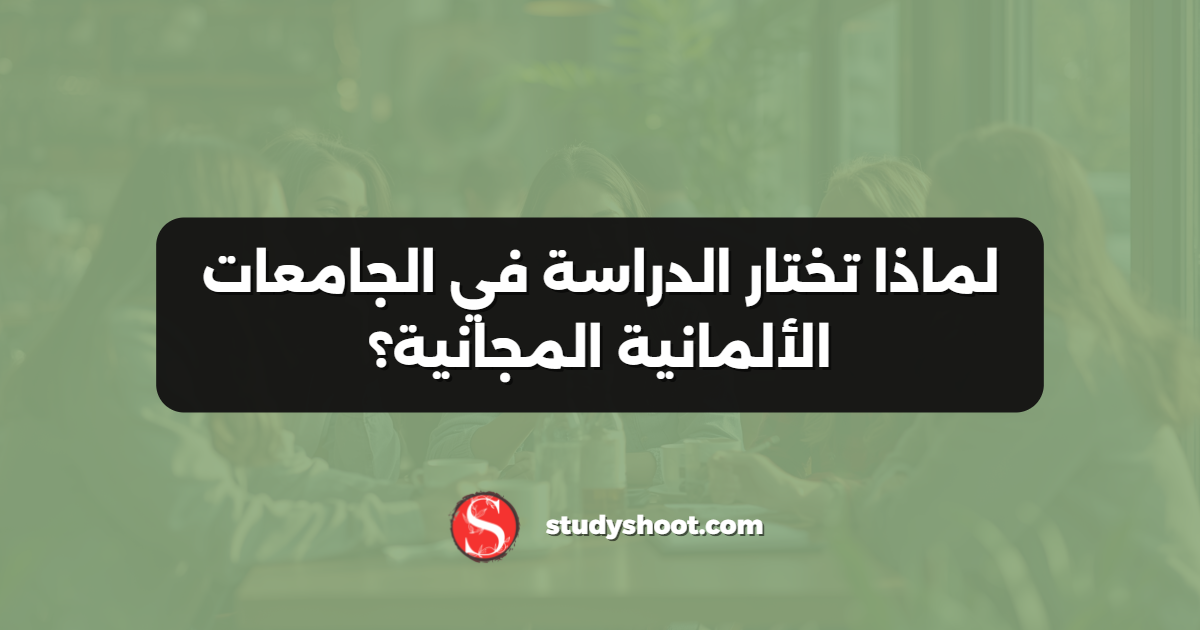 لماذا تختار الدراسة في الجامعات الألمانية المجانية؟