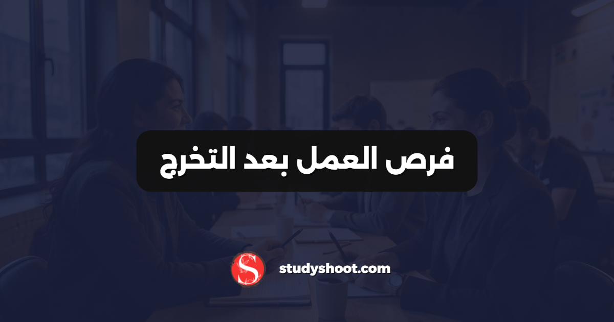 فرص العمل بعد التخرج