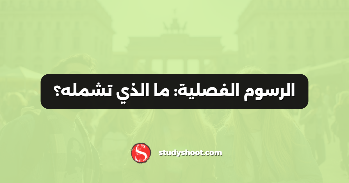 الرسوم الفصلية: ما الذي تشمله؟