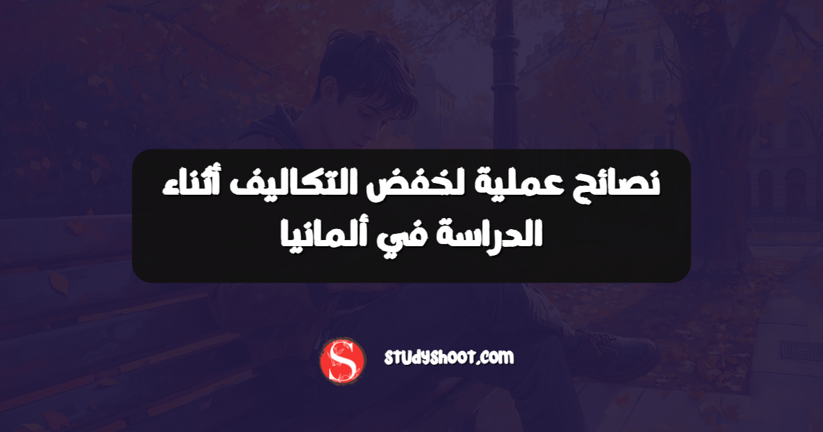 نصائح عملية لخفض التكاليف أثناء الدراسة في ألمانيا