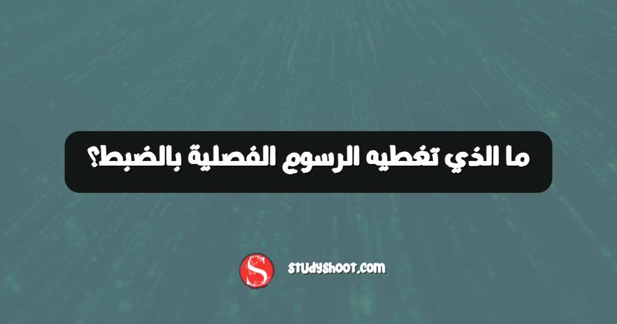 ما الذي تغطيه الرسوم الفصلية بالضبط؟