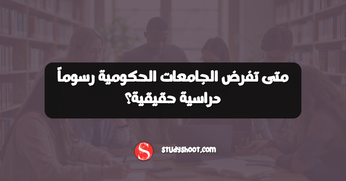 متى تفرض الجامعات الحكومية رسوماً دراسية حقيقية؟