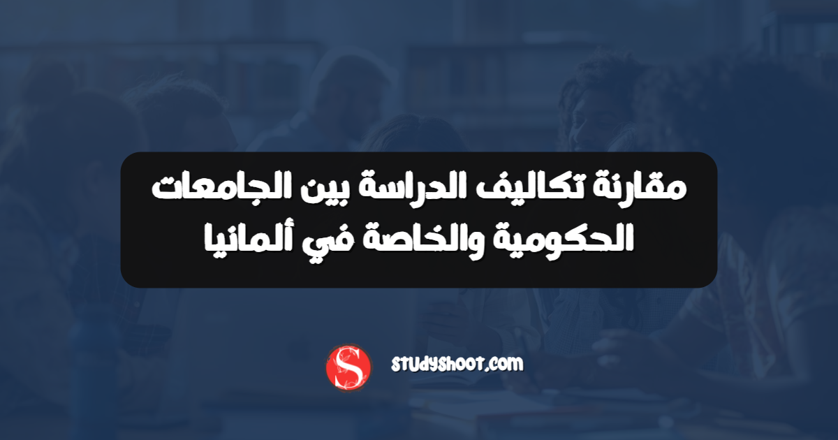 مقارنة تكاليف الدراسة بين الجامعات الحكومية والخاصة في ألمانيا