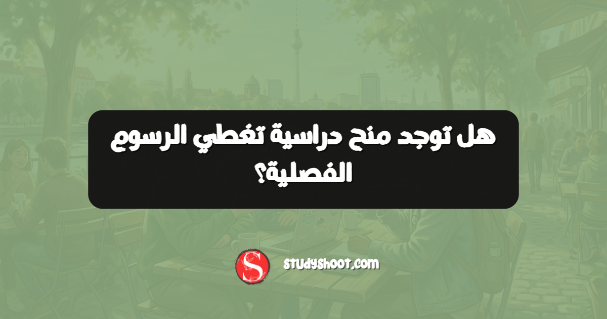 هل توجد منح دراسية تغطي الرسوم الفصلية؟