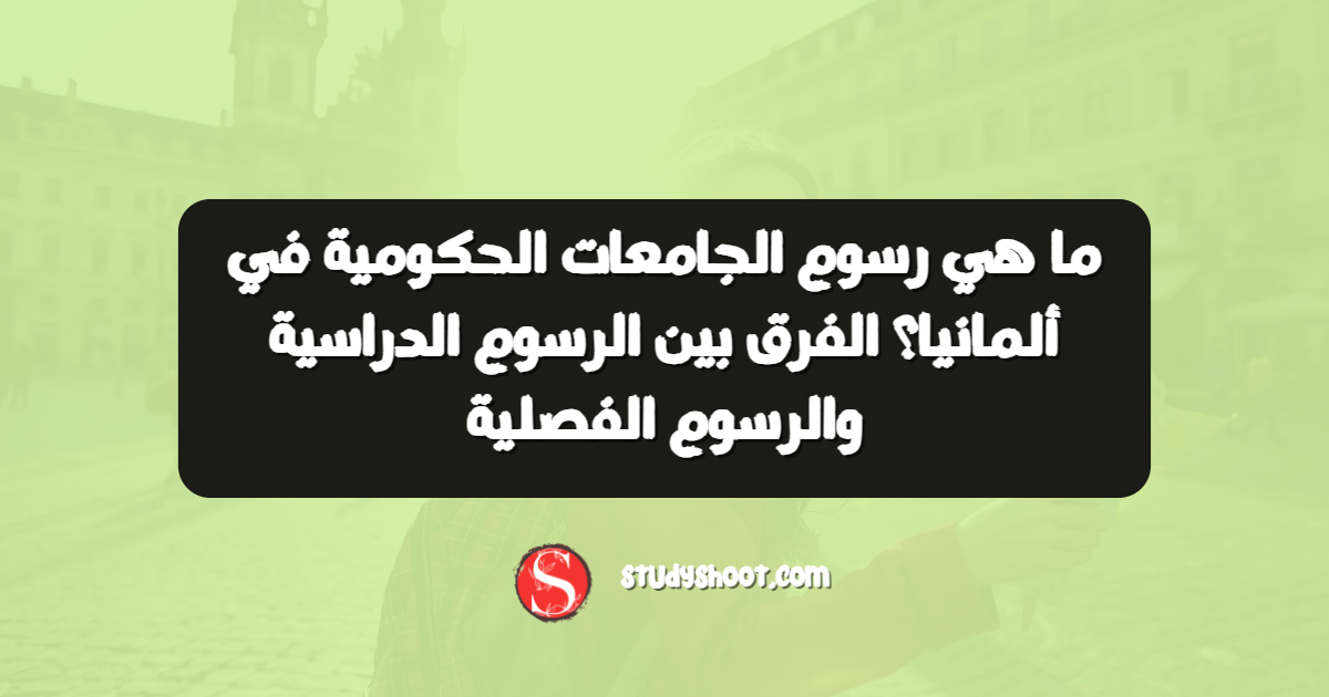 ما هي رسوم الجامعات الحكومية في ألمانيا؟ الفرق بين الرسوم الدراسية والرسوم الفصلية