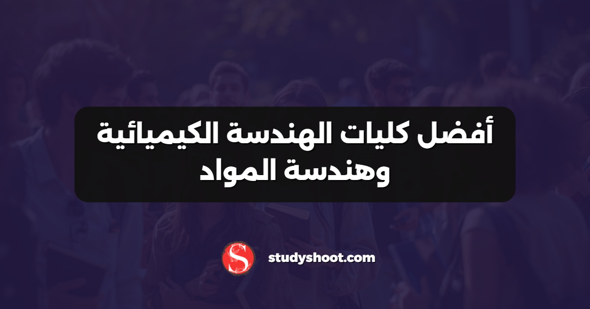أفضل كليات الهندسة الكيميائية وهندسة المواد