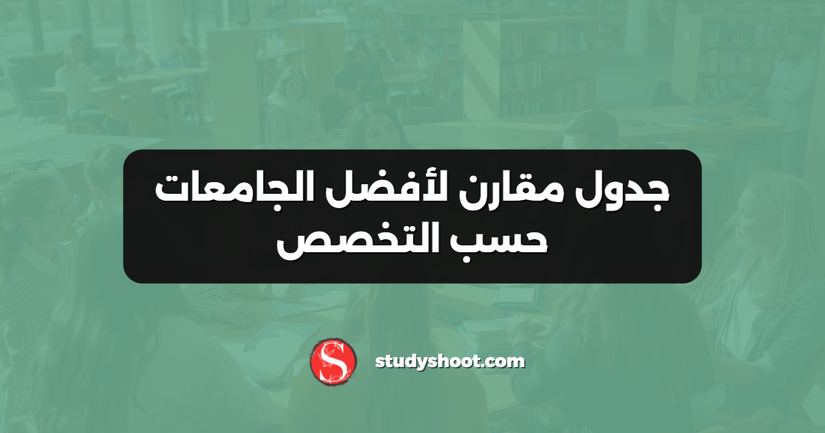 جدول مقارن لأفضل الجامعات حسب التخصص