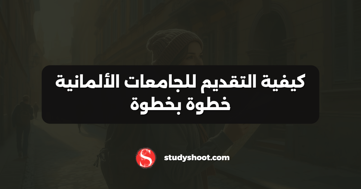 كيفية التقديم للجامعات الألمانية خطوة بخطوة